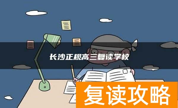 长沙正规高三复读学校