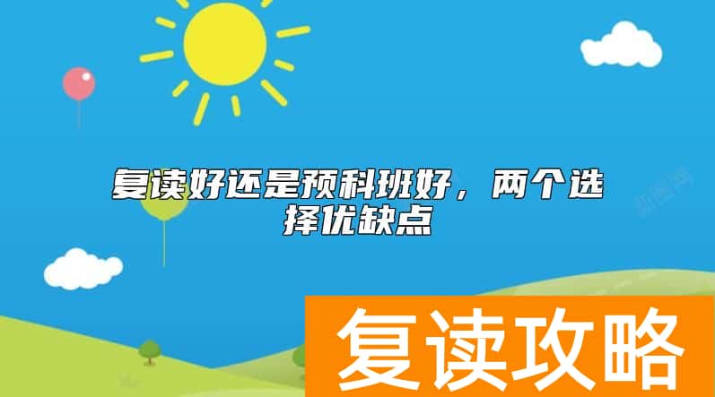 复读好还是预科班好，两个选择优缺点