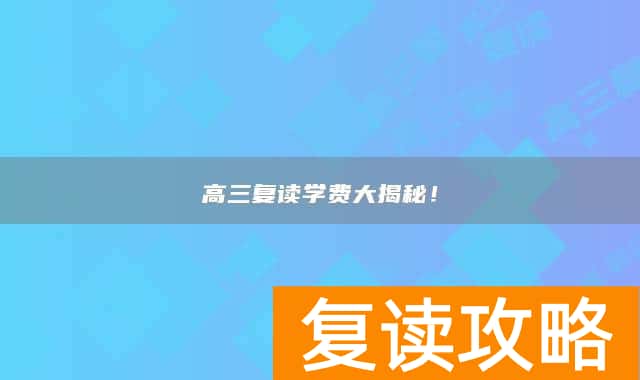 高三复读学费大揭秘！