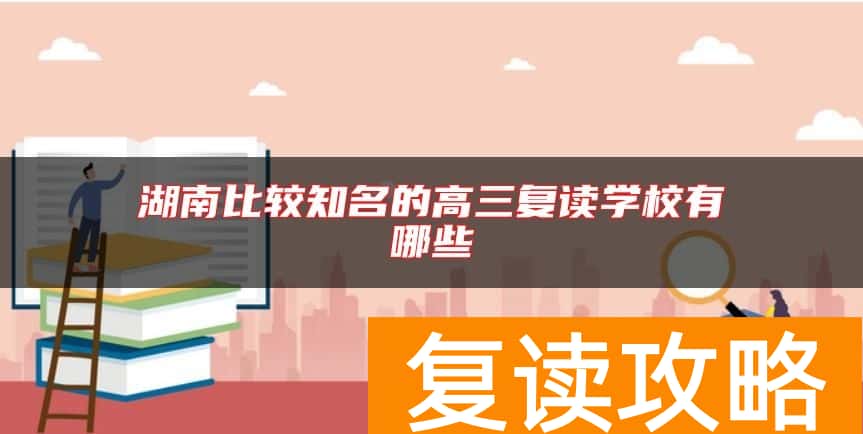 湖南比较知名的高三复读学校有哪些