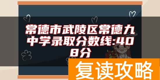 常德市武陵区常德九中学录取分数线:408分