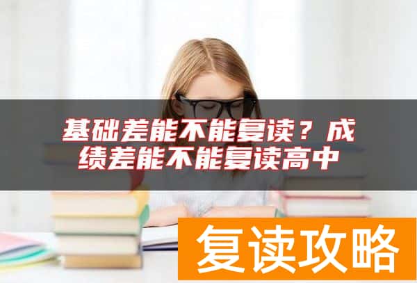 基础差能不能复读？成绩差能不能复读高中
