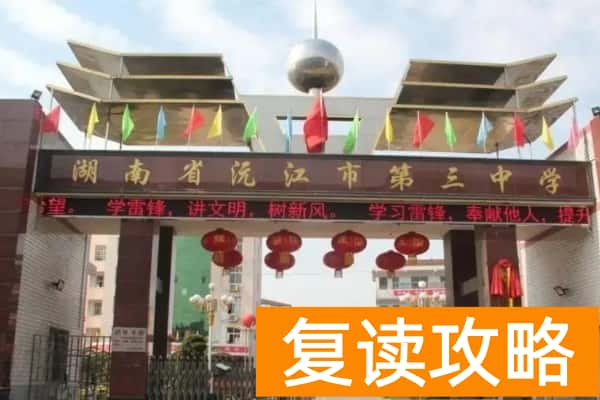沅江市第三中学具体地址在哪里