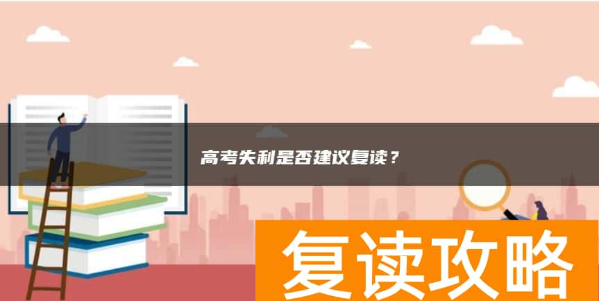 高考失利是否建议复读?