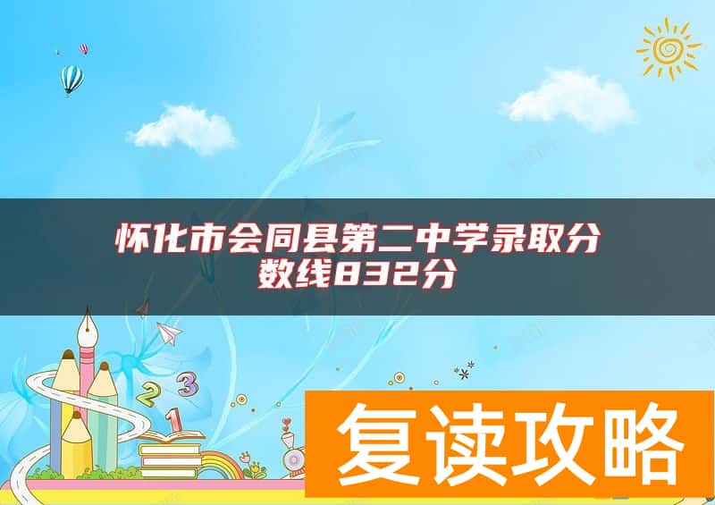 怀化市会同县第二中学录取分数线832分