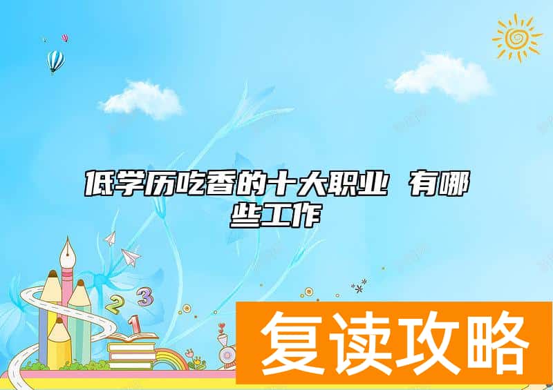 低学历吃香的十大职业 有哪些工作