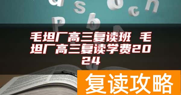 毛坦厂高三复读班 毛坦厂高三复读学费2024