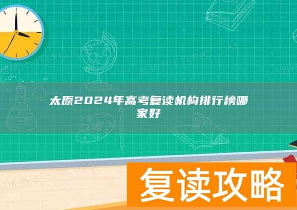 太原2024年高考复读机构排行榜哪家好