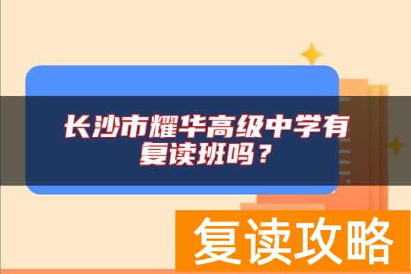 长沙市耀华高级中学有复读班吗？