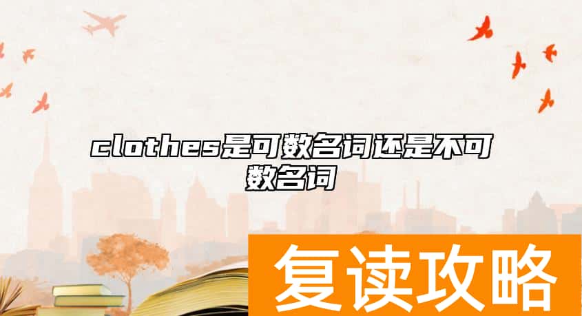 clothes是可数名词还是不可数名词