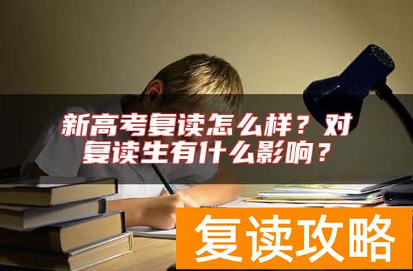 新高考复读怎么样？对复读生有什么影响？