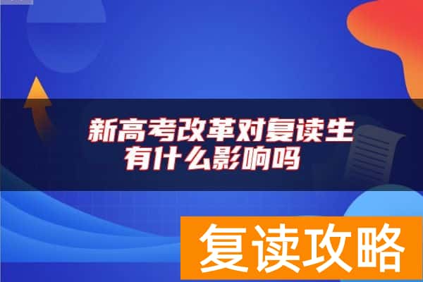  新高考改革对复读生有什么影响吗