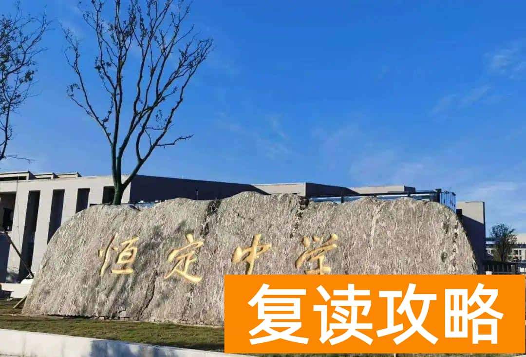 长沙复读学校招生电话（长沙市北大新世纪恒定中学2021届复读班招生简章）