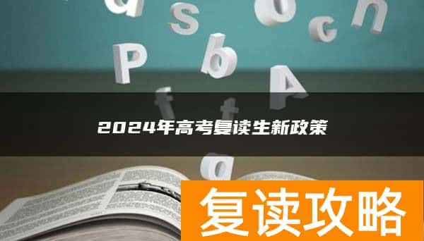 2024年高考复读生新政策