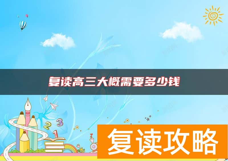复读高三大概需要多少钱