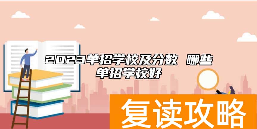 2023单招学校及分数 哪些单招学校好