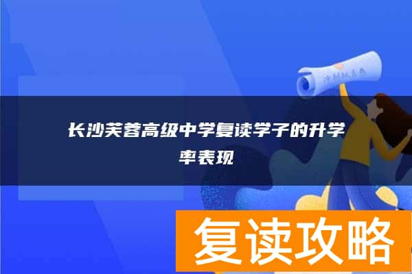 长沙芙蓉高级中学复读学子的升学率表现