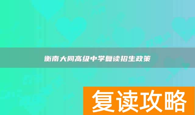 衡南大同高级中学复读招生政策