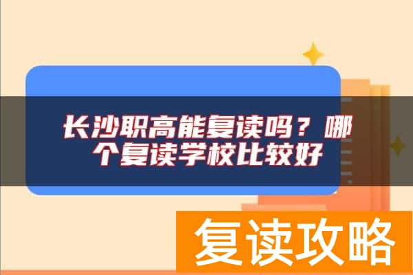 长沙职高能复读吗？哪个复读学校比较好