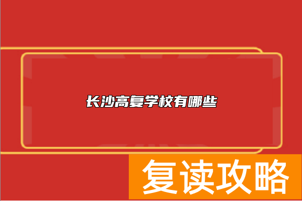 长沙高复学校有哪些