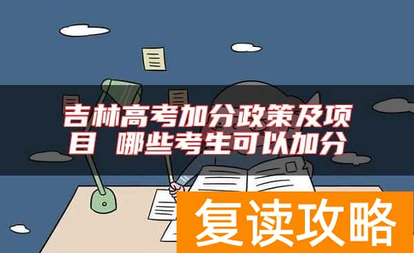 吉林高考加分政策及项目 哪些考生可以加分
