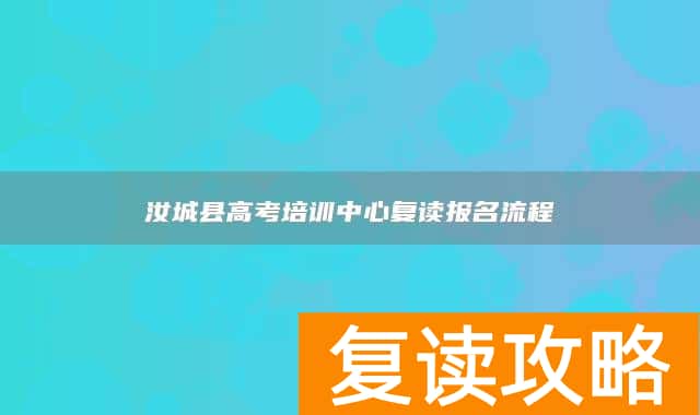 汝城县高考培训中心复读报名流程