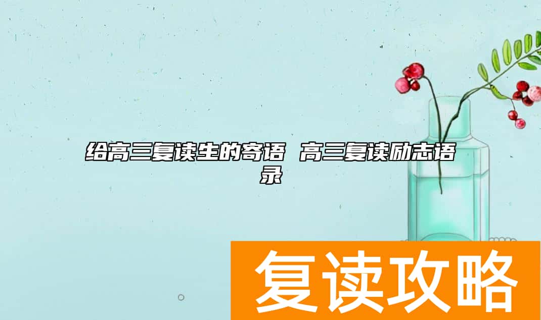 给高三复读生的寄语 高三复读励志语录