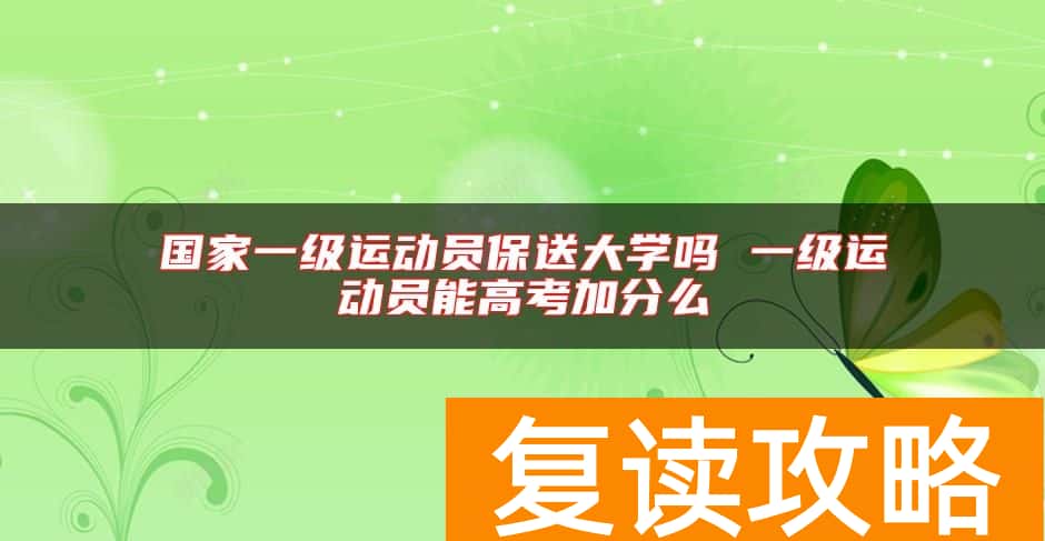 国家一级运动员保送大学吗 一级运动员能高考加分么