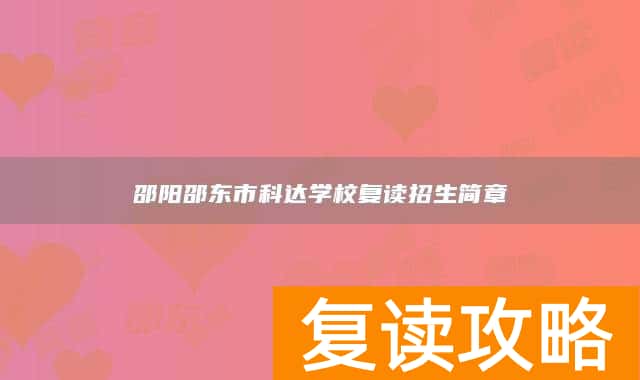 邵阳邵东市科达学校复读招生简章