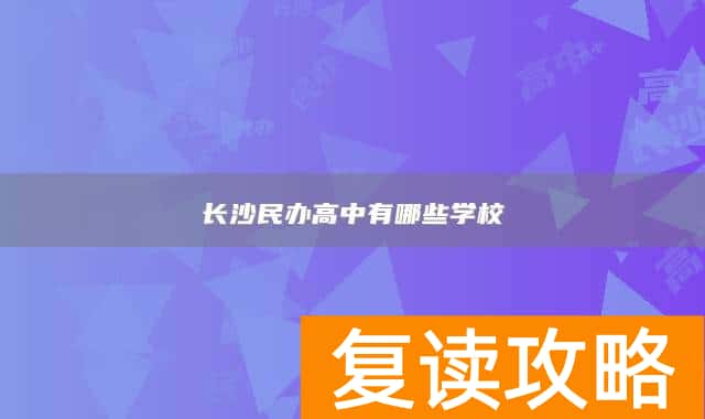长沙民办高中有哪些学校