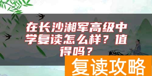 在长沙湘军高级中学复读怎么样？值得吗？