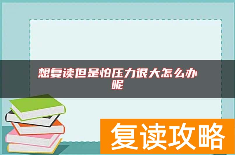 想复读但是怕压力很大怎么办呢