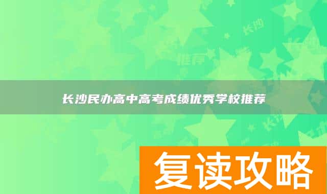 长沙民办高中高考成绩优秀学校推荐