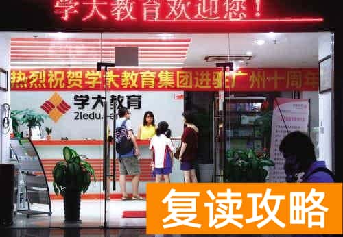 学大教育高三全日制价格（学大教育黑幕，为赚钱不顾学生隐私）