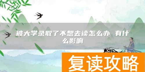 被大学录取了不想去读怎么办 有什么影响