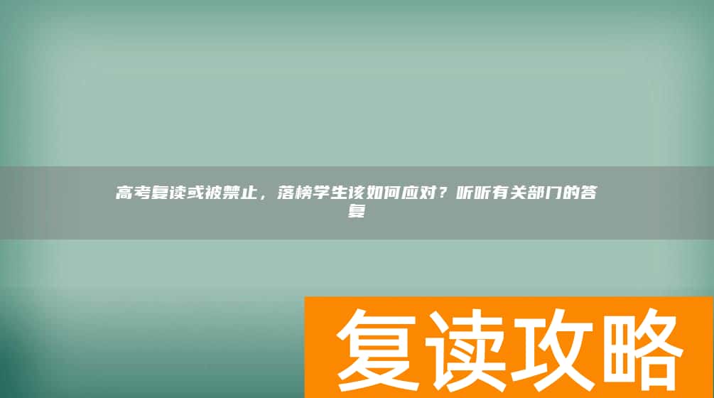 高考复读或被禁止,落榜学生该如何应对?听听有关部门的答复
