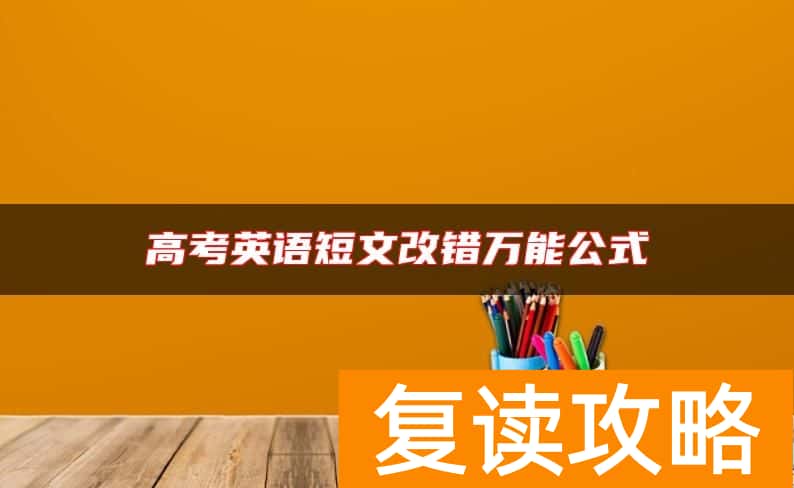 高考英语短文改错万能公式
