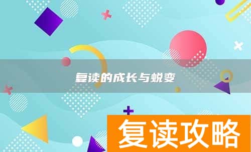 复读的成长与蜕变