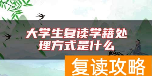 大学生复读学籍处理方式是什么
