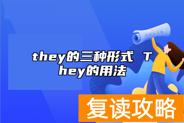 they的三种形式 They的用法