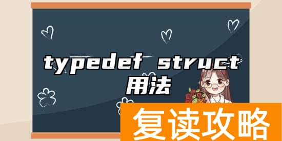 typedef struct 用法