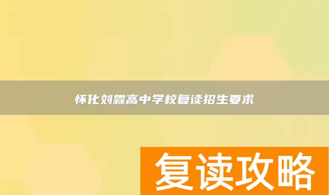 怀化刘霖高中学校复读招生要求
