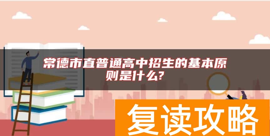 常德市直普通高中招生的基本原则是什么?