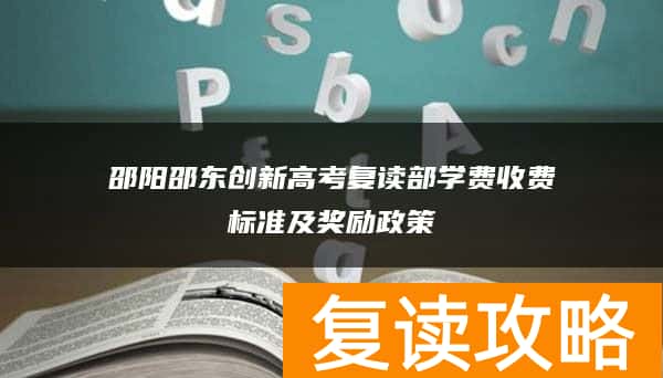 邵阳邵东创新高考复读部学费收费标准及奖励政策