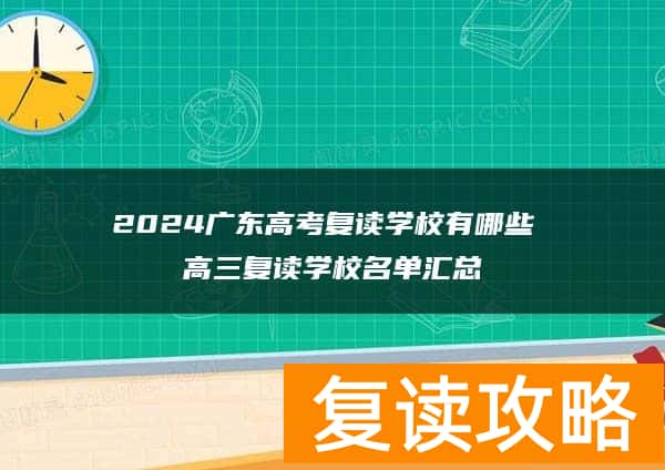 2024广东高考复读学校有哪些 高三复读学校名单汇总