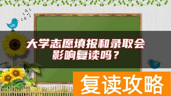 大学志愿填报和录取会影响复读吗?