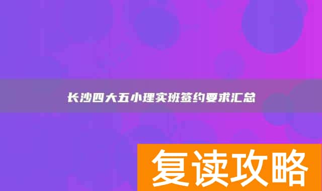 长沙四大五小理实班签约要求汇总