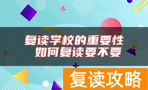 复读学校的重要性 如何复读要不要