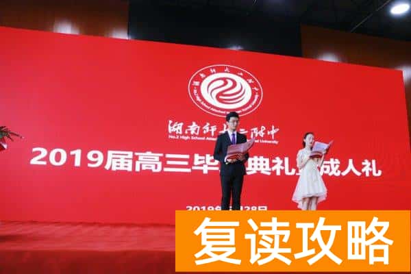 湖南师范大学二附中复读（湖南师大二附中举行首届高三毕业典礼成人礼活动）