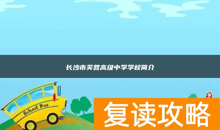 长沙市芙蓉高级中学复读学校简介